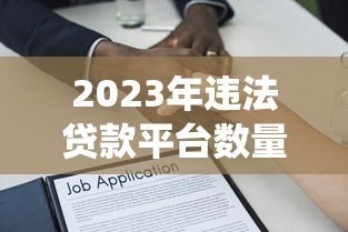 2023年违法贷款平台数量统计及法律风险解析 2023年违法贷款平台数量统计及法律风险解析