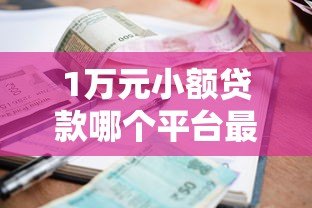 1万元小额贷款哪个平台最划算？2023年靠谱平台推荐