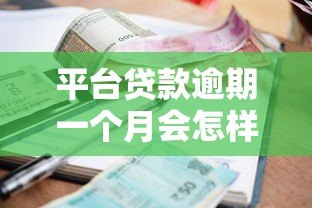 平台贷款逾期一个月会怎样？后果、处理及影响深度解析