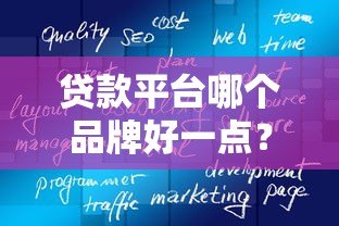 贷款平台哪个品牌好一点?2023年主流平台真实测评 贷款平台哪个品牌好一点?2023年主流平台真实测评