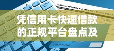 凭信用卡快速借款的正规平台盘点及申请指南