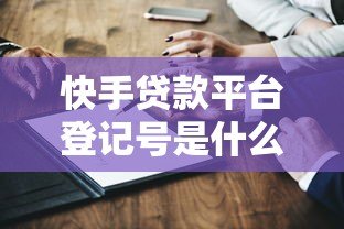 快手贷款平台登记号是什么?贷款用户必知的安全认证指南 快手贷款平台登记号是什么?贷款用户必知的安全认证指南