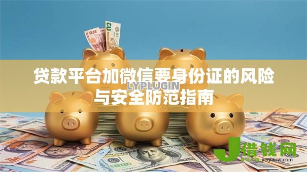贷款平台加微信要身份证的风险与安全防范指南