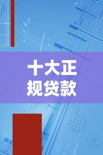 十大正规贷款小程序平台盘点：快速放款且安全靠谱
