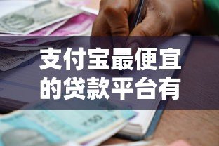 支付宝最便宜的贷款平台有哪些?低利率借款攻略推荐 支付宝最便宜的贷款平台有哪些?低利率借款攻略推荐