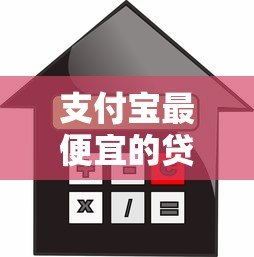 支付宝最便宜的贷款平台有哪些?低利率借款攻略推荐 支付宝最便宜的贷款平台有哪些?低利率借款攻略推荐