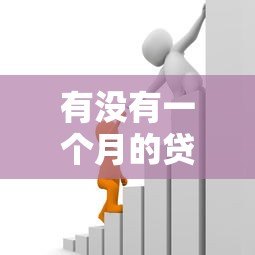 有没有一个月的贷款平台?2023年短期借款靠谱推荐及避坑指南 有没有一个月的贷款平台?2023年短期借款靠谱推荐及避坑指南