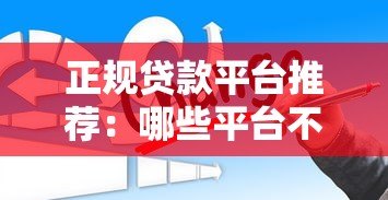 正规贷款平台推荐：哪些平台不经过第三方直接放款？