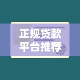 正规贷款平台推荐：哪些平台不经过第三方直接放款？