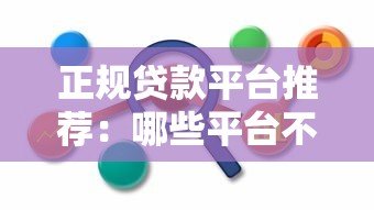 正规贷款平台推荐：哪些平台不经过第三方直接放款？