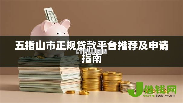 五指山市正规贷款平台推荐及申请指南 五指山市正规贷款平台推荐及申请指南