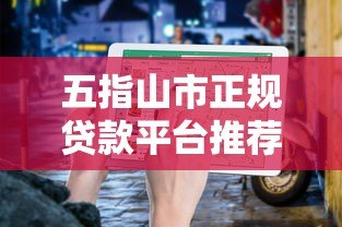 五指山市正规贷款平台推荐及申请指南 五指山市正规贷款平台推荐及申请指南