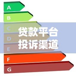 贷款平台投诉渠道有哪些?最有效的解决方法汇总 贷款平台投诉渠道有哪些?最有效的解决方法汇总