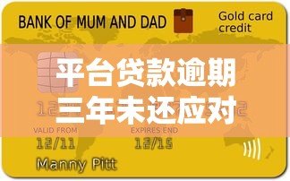 平台贷款逾期三年未还应对指南 平台贷款逾期三年未还应对指南