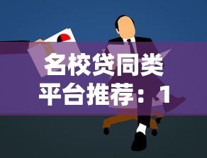 名校贷同类平台推荐:10个正规学生贷款渠道对比指南 名校贷同类平台推荐:10个正规学生贷款渠道对比指南