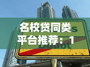 名校贷同类平台推荐:10个正规学生贷款渠道对比指南 名校贷同类平台推荐:10个正规学生贷款渠道对比指南