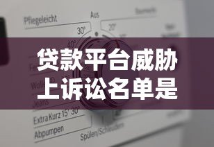 贷款平台威胁上诉讼名单是真是假？一文解析真相