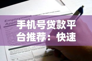 手机号贷款平台推荐:快速申请、低息放款,这些平台真实靠谱! 手机号贷款平台推荐:快速申请、低息放款,这些平台真实靠谱!