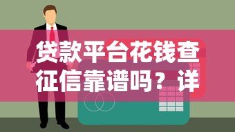 贷款平台花钱查征信靠谱吗？详细解析征信查询准确性