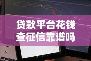贷款平台花钱查征信靠谱吗？详细解析征信查询准确性