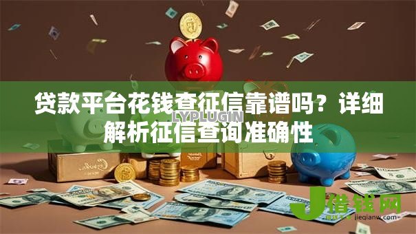 贷款平台花钱查征信靠谱吗？详细解析征信查询准确性