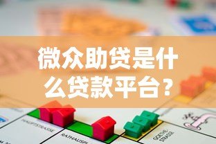 微众助贷是什么贷款平台？正规性、额度及申请条件解析