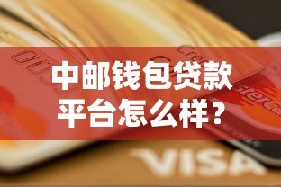 中邮钱包贷款平台怎么样?真实使用体验与优缺点解析 中邮钱包贷款平台怎么样?真实使用体验与优缺点解析