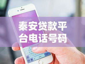 秦安贷款平台电话号码查询指南：正规渠道及注意事项