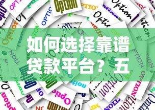 如何选择靠谱贷款平台?五大类型对比与避坑指南 如何选择靠谱贷款平台?五大类型对比与避坑指南
