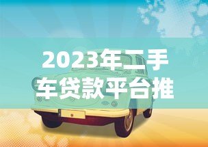 2023年二手车贷款平台推荐:银行和汽车金融公司怎么选? 2023年二手车贷款平台推荐:银行和汽车金融公司怎么选?