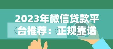 2023年微信贷款平台推荐:正规靠谱、快速放款的选择 2023年微信贷款平台推荐:正规靠谱、快速放款的选择