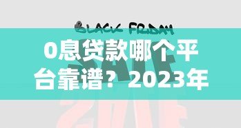 0息贷款哪个平台靠谱？2023年热门平台对比分析