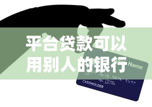 平台贷款可以用别人的银行卡吗？风险与合法性全面解析