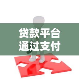 贷款平台通过支付宝自动扣款原因及应对方法全解析 贷款平台通过支付宝自动扣款原因及应对方法全解析