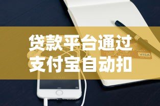 贷款平台通过支付宝自动扣款原因及应对方法全解析 贷款平台通过支付宝自动扣款原因及应对方法全解析