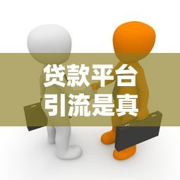 贷款平台引流是真的吗？揭秘行业背后的真相与风险
