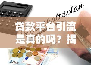 贷款平台引流是真的吗？揭秘行业背后的真相与风险