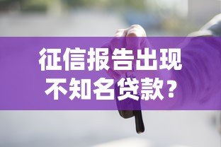 征信报告出现不知名贷款？这些原因与应对方法需了解