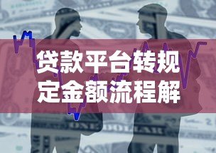 贷款平台转规定金额流程解析:到账时间与注意事项 贷款平台转规定金额流程解析:到账时间与注意事项