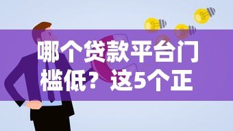 哪个贷款平台门槛低?这5个正规渠道通过率更高 哪个贷款平台门槛低?这5个正规渠道通过率更高