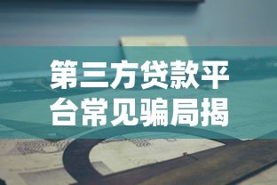第三方贷款平台常见骗局揭秘及防范指南