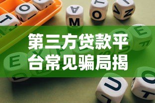 第三方贷款平台常见骗局揭秘及防范指南