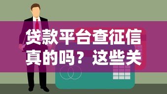 贷款平台查征信真的吗？这些关键点必须掌握