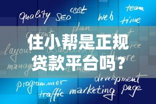 住小帮是正规贷款平台吗?真实测评与使用注意事项 住小帮是正规贷款平台吗?真实测评与使用注意事项