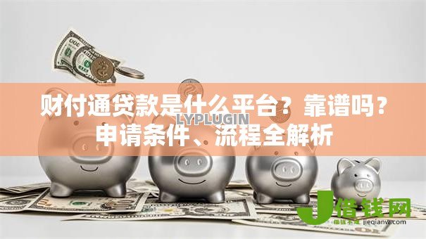 财付通贷款是什么平台?靠谱吗?申请条件、流程全解析 财付通贷款是什么平台?靠谱吗?申请条件、流程全解析