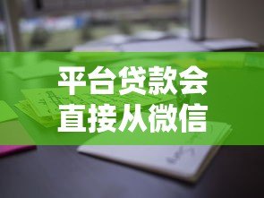 平台贷款会直接从微信扣款吗?用户必读的5个关键点 平台贷款会直接从微信扣款吗?用户必读的5个关键点