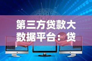 第三方贷款大数据平台：贷款行业的新助力与选择指南