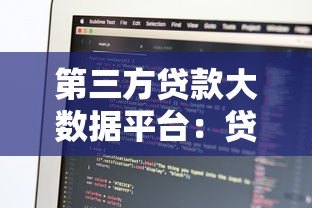 第三方贷款大数据平台：贷款行业的新助力与选择指南