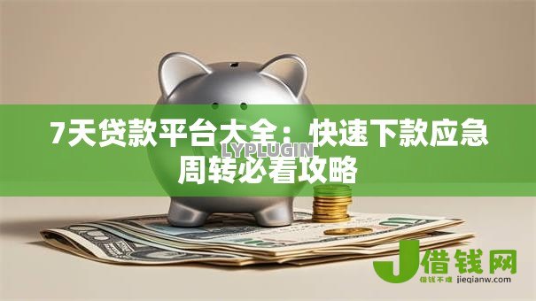 7天贷款平台大全:快速下款应急周转必看攻略 7天贷款平台大全:快速下款应急周转必看攻略