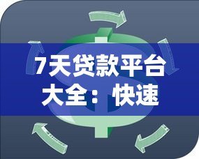 7天贷款平台大全:快速下款应急周转必看攻略 7天贷款平台大全:快速下款应急周转必看攻略